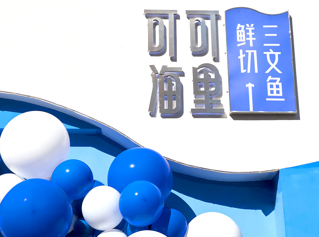 佳沃食品旗下鮮切連鎖品牌可可海里青島即墨店正式開(kāi)業(yè)